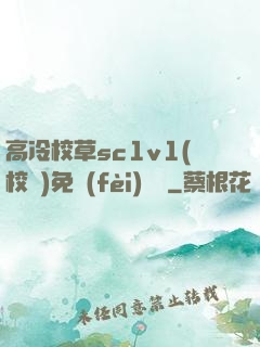 高冷校草sc1v1(校園)免費(fèi)閱讀