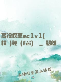 高冷校草sc1v1(校園)免費(fèi)閱讀