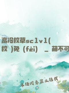 高冷校草sc1v1(校園)免費(fèi)閱讀