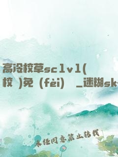 高冷校草sc1v1(校園)免費(fèi)閱讀