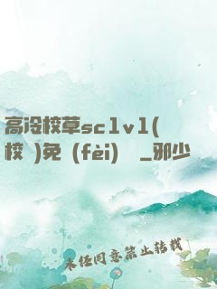 高冷校草sc1v1(校園)免費(fèi)閱讀