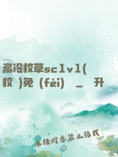 高冷校草sc1v1(校園)免費(fèi)閱讀