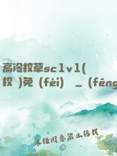 高冷校草sc1v1(校園)免費(fèi)閱讀