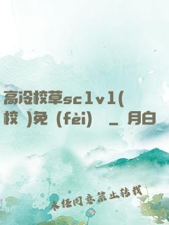 高冷校草sc1v1(校園)免費(fèi)閱讀