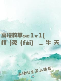 高冷校草sc1v1(校園)免費(fèi)閱讀