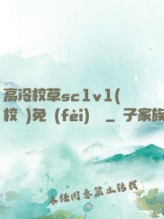 高冷校草sc1v1(校園)免費(fèi)閱讀