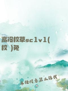 高冷校草sc1v1(校園)免費閱讀