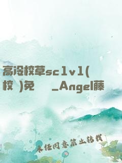 高冷校草sc1v1(校園)免費閱讀