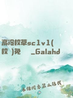 高冷校草sc1v1(校園)免費閱讀