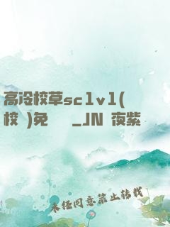 高冷校草sc1v1(校園)免費閱讀