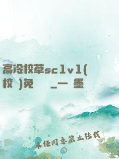 高冷校草sc1v1(校園)免費閱讀