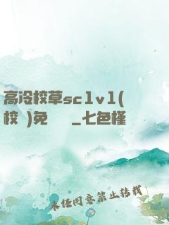 高冷校草sc1v1(校園)免費閱讀