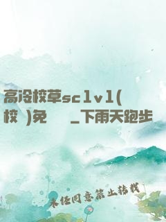 高冷校草sc1v1(校園)免費閱讀