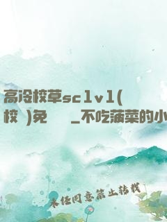 高冷校草sc1v1(校園)免費閱讀