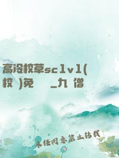 高冷校草sc1v1(校園)免費閱讀