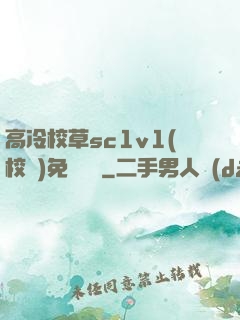 高冷校草sc1v1(校園)免費閱讀