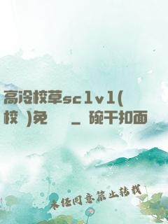 高冷校草sc1v1(校園)免費閱讀