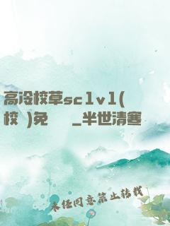 高冷校草sc1v1(校園)免費閱讀