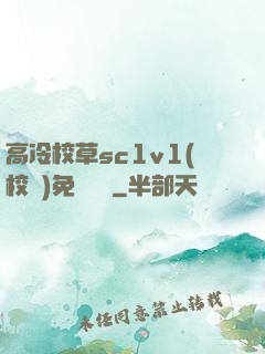 高冷校草sc1v1(校園)免費閱讀