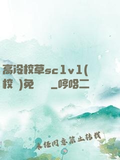 高冷校草sc1v1(校園)免費閱讀