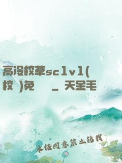 高冷校草sc1v1(校園)免費閱讀
