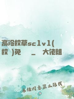 高冷校草sc1v1(校園)免費閱讀