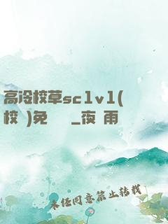 高冷校草sc1v1(校園)免費閱讀