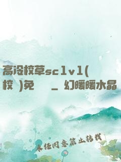 高冷校草sc1v1(校園)免費閱讀