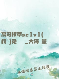 高冷校草sc1v1(校園)免費閱讀