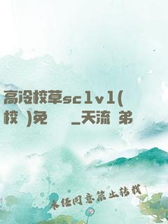高冷校草sc1v1(校園)免費閱讀