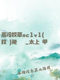 高冷校草sc1v1(校園)免費閱讀