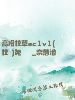 高冷校草sc1v1(校園)免費閱讀