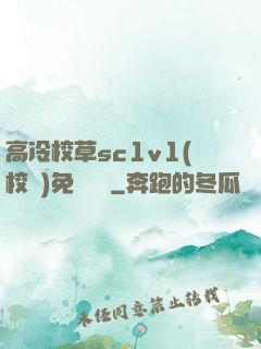 高冷校草sc1v1(校園)免費閱讀