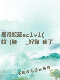 高冷校草sc1v1(校園)免費閱讀