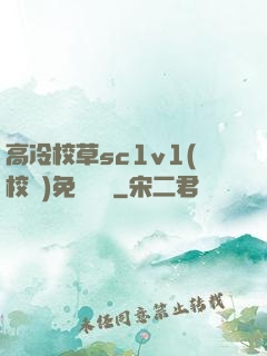 高冷校草sc1v1(校園)免費閱讀