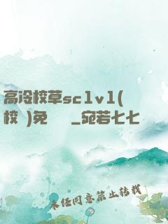高冷校草sc1v1(校園)免費閱讀
