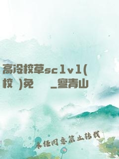 高冷校草sc1v1(校園)免費閱讀