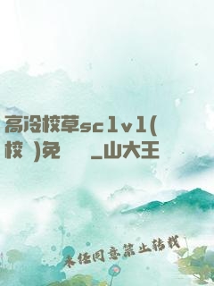 高冷校草sc1v1(校園)免費閱讀