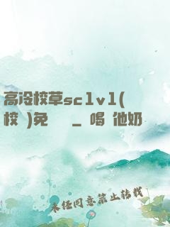 高冷校草sc1v1(校園)免費閱讀