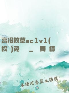 高冷校草sc1v1(校園)免費閱讀