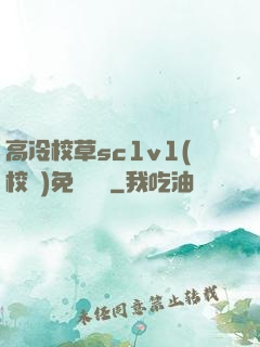 高冷校草sc1v1(校園)免費閱讀