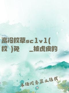 高冷校草sc1v1(校園)免費閱讀