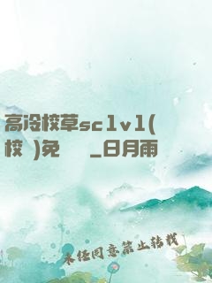 高冷校草sc1v1(校園)免費閱讀