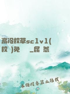 高冷校草sc1v1(校園)免費閱讀