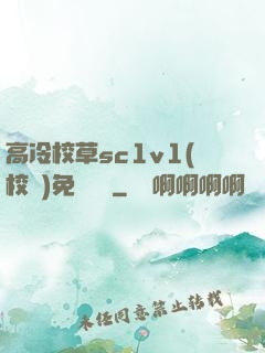 高冷校草sc1v1(校園)免費閱讀