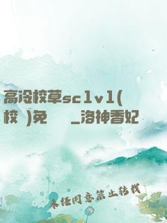高冷校草sc1v1(校園)免費閱讀