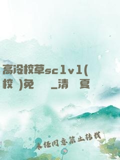 高冷校草sc1v1(校園)免費閱讀