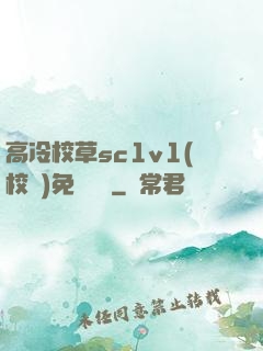 高冷校草sc1v1(校園)免費閱讀