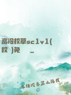 高冷校草sc1v1(校園)免費閱讀