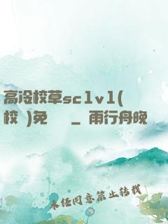 高冷校草sc1v1(校園)免費閱讀
